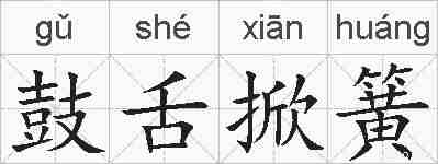 鼓舌掀簧的拼音