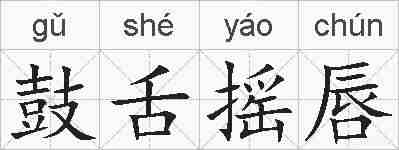 鼓舌摇唇的拼音