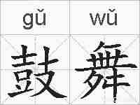 鼓舞的拼音
