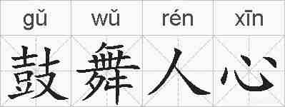 鼓舞人心的拼音