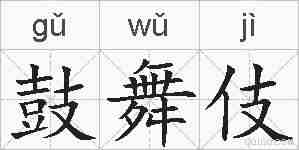 鼓舞伎的拼音