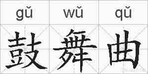 鼓舞曲的拼音