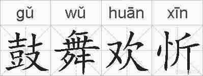鼓舞欢忻的拼音
