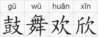 鼓舞欢欣的拼音