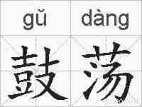 鼓荡的拼音