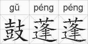 鼓蓬蓬的拼音