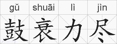 鼓衰力尽的拼音