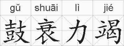 鼓衰力竭的拼音