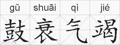 鼓衰气竭的拼音