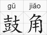 鼓角的拼音