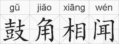鼓角相闻的拼音