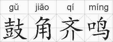 鼓角齐鸣的拼音