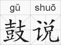 鼓说的拼音