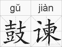 鼓谏的拼音