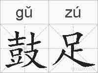 鼓足的拼音