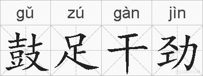 鼓足干劲的拼音