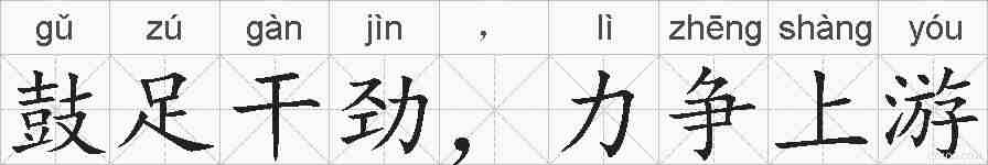 鼓足干劲，力争上游的拼音