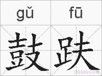 鼓趺的拼音