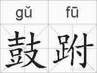 鼓跗的拼音
