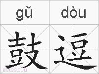 鼓逗的拼音