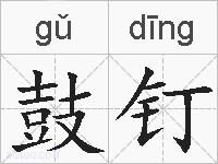 鼓钉的拼音