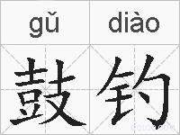 鼓钓的拼音