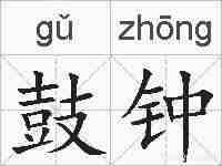鼓钟的拼音