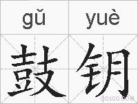 鼓钥的拼音