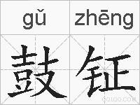 鼓钲的拼音