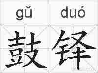鼓铎的拼音
