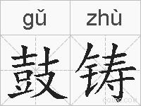 鼓铸的拼音