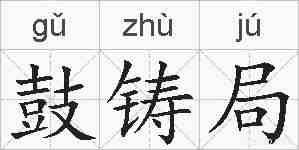 鼓铸局的拼音