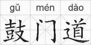鼓门道的拼音