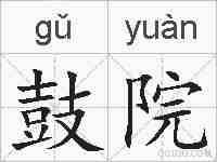 鼓院的拼音