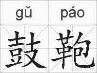 鼓鞄的拼音