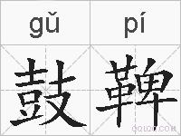 鼓鞞的拼音