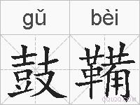 鼓鞴的拼音