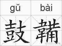 鼓韛的拼音