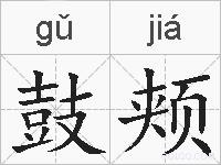 鼓颊的拼音