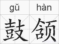 鼓颔的拼音