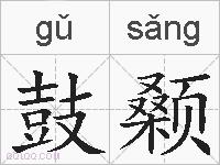鼓颡的拼音