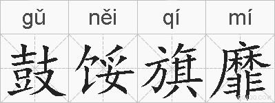 鼓馁旗靡的拼音