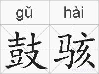 鼓骇的拼音