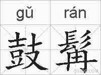 鼓髯的拼音