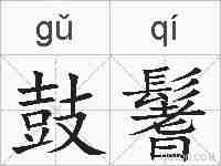 鼓鬐的拼音