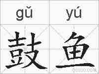 鼓鱼的拼音