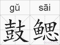 鼓鳃的拼音
