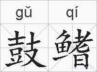 鼓鳍的拼音