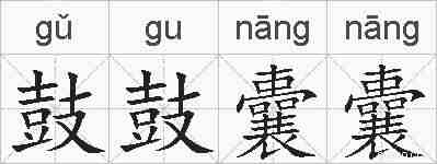 鼓鼓囊囊的拼音