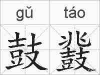 鼓鼗的拼音